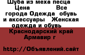 Шуба из меха песца › Цена ­ 18 900 - Все города Одежда, обувь и аксессуары » Женская одежда и обувь   . Краснодарский край,Армавир г.